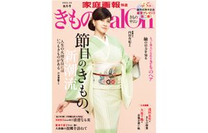 【9/1発売】表紙は内田有紀さん『きものSalon 2025-26 秋冬号』