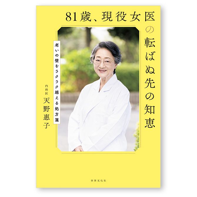 天野医師の 好評既刊『81歳、現役女医の転ばぬ先の知恵』