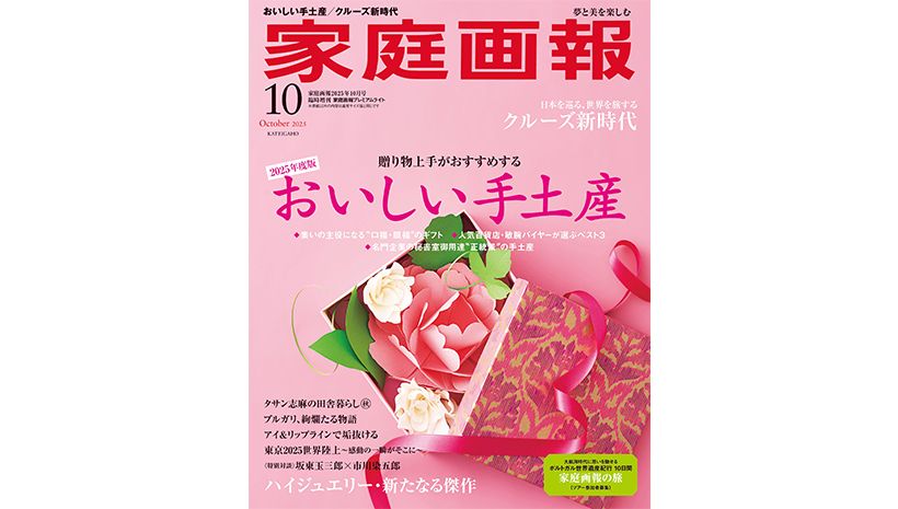 『家庭画報』2025年10月号 プレミアムライト版