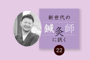 慢性炎症、自律神経失調、免疫の暴走──コロナ後遺症のトラブルを解決。岩島信吾先生（岩島鍼灸院）