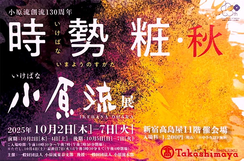 いけばな小原流(おはらりゅう)、東京支部の花展「いけばな時勢粧(いまようのすがた)・秋」