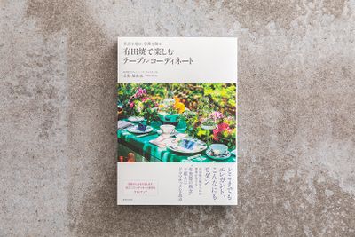 『名窯を巡る、季節を飾る　有田焼で楽しむテーブルコーディネート』（世界文化社刊）