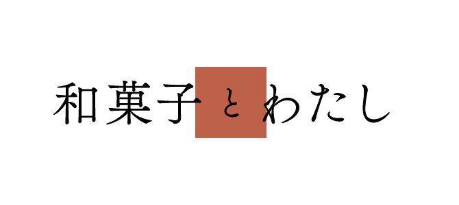 和菓子とわたしロゴ