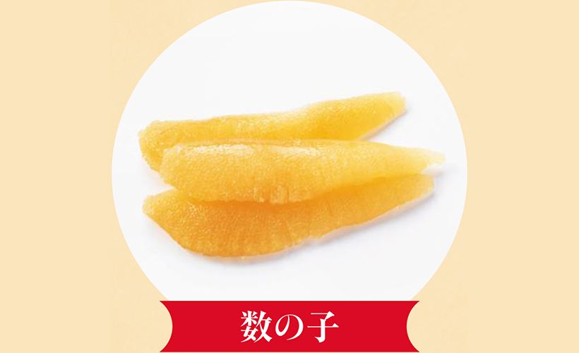数万個のニシンの卵が密集する高級食材の数の子は、子孫繁栄を意味します。