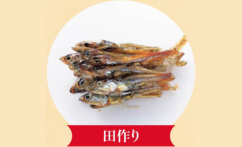 田作りはカタクチイワシの 稚魚。田畑の肥料にもなる イワシは、五穀豊穣の象徴。