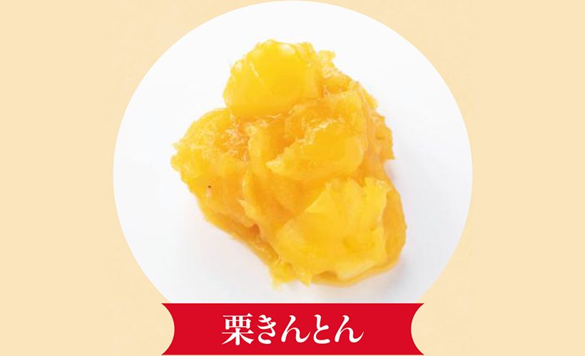 「金の団子」を意味するきんとん。金塊や小判を連想させ、金運を得る縁起物。