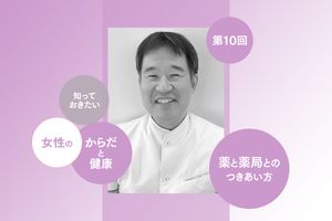 私たちの体や心を守り不調を改善してくれる薬。正しく管理し、不明点は薬剤師に相談を
