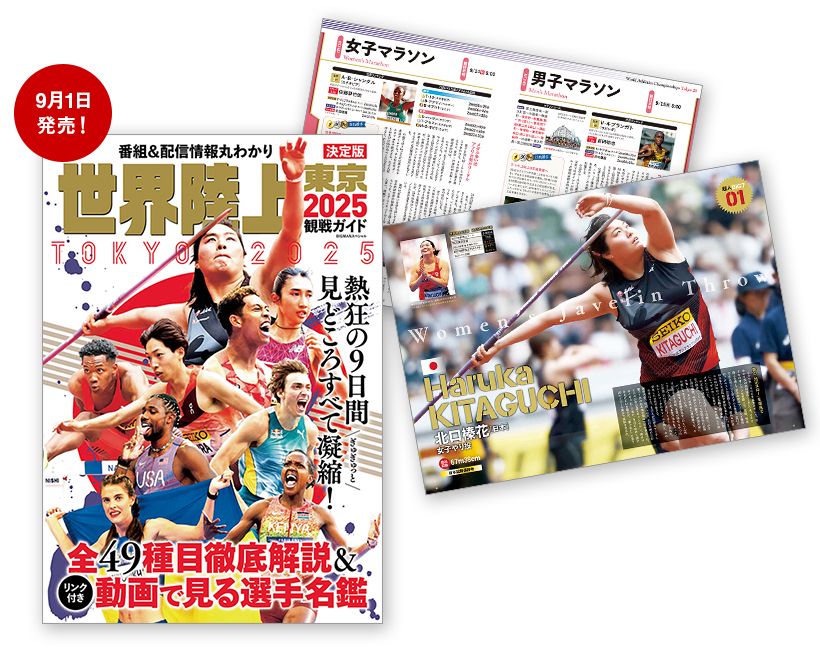 この一冊で丸わかり!『世界陸上東京2025観戦ガイド』