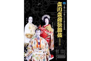 市川中車、中村壱太郎、尾上右近、市川團子らが出演！立飛グループ創立100 周年記念事業「立川立飛歌舞伎特別公演」