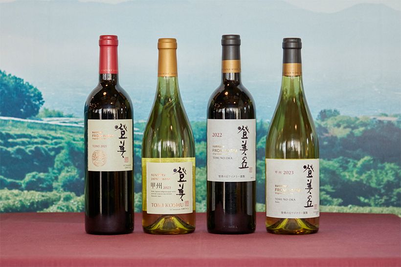 9月に発表した新ヴィンテージ。ぶどうづくり、ぶどう畑を核にした日本ワインブランド「SUNTORY FROM FARM」シリーズ。右から「登美の丘 甲州 2023」、「登美の丘 赤 2022」、「登美 甲州 2023」、「登美 赤 2021」。