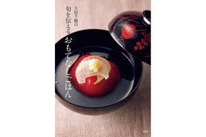 季節感をたっぷり盛り込んだ、大原流おもてなし料理が満載『大原千鶴の旬を伝えるおもてなしごはん』