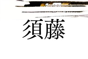 関東以北に多い名字「須藤」。藤原氏とも関係が深い