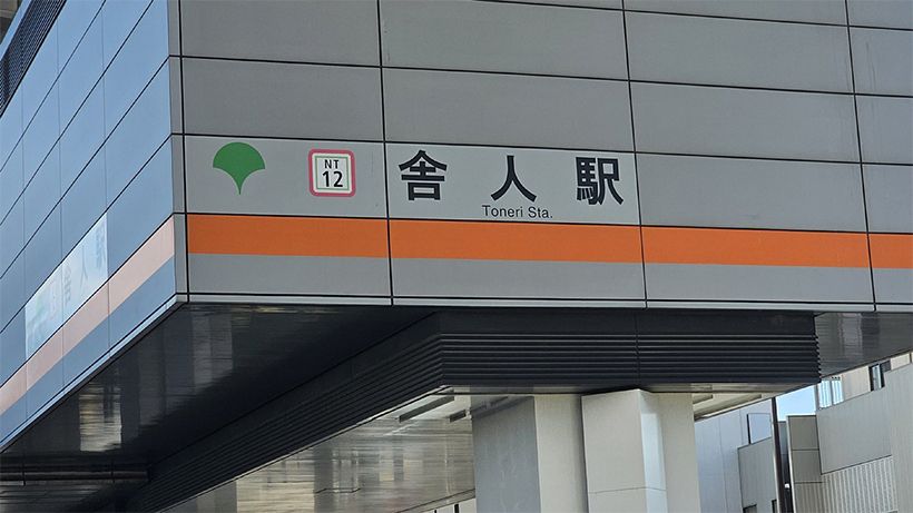 都営日暮里・舎人ライナーの舎人駅