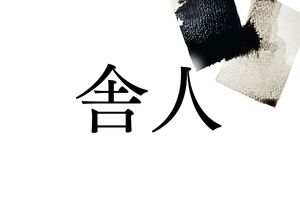 難読名字「舎人」。歴史好きや東京都民は読める？
