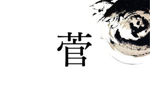 歴代首相2人の名字「菅」。2つの読み方はルーツが異なる