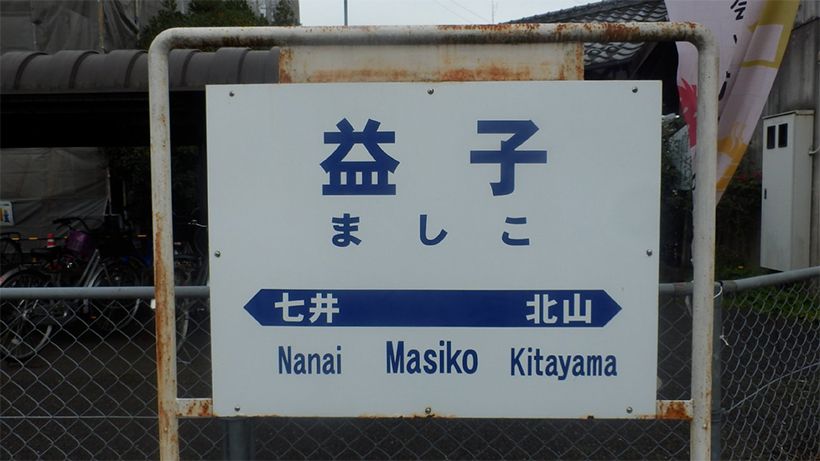 栃木県・真岡鐵道真岡線の益子駅