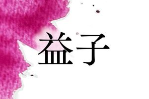 あなたは何と読む？著名人や地名で知られる名字「益子」