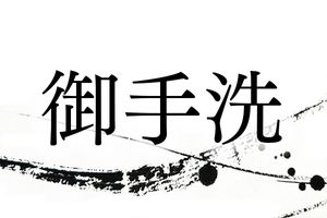 難読名字「御手洗」。神社にある神聖な場に由来