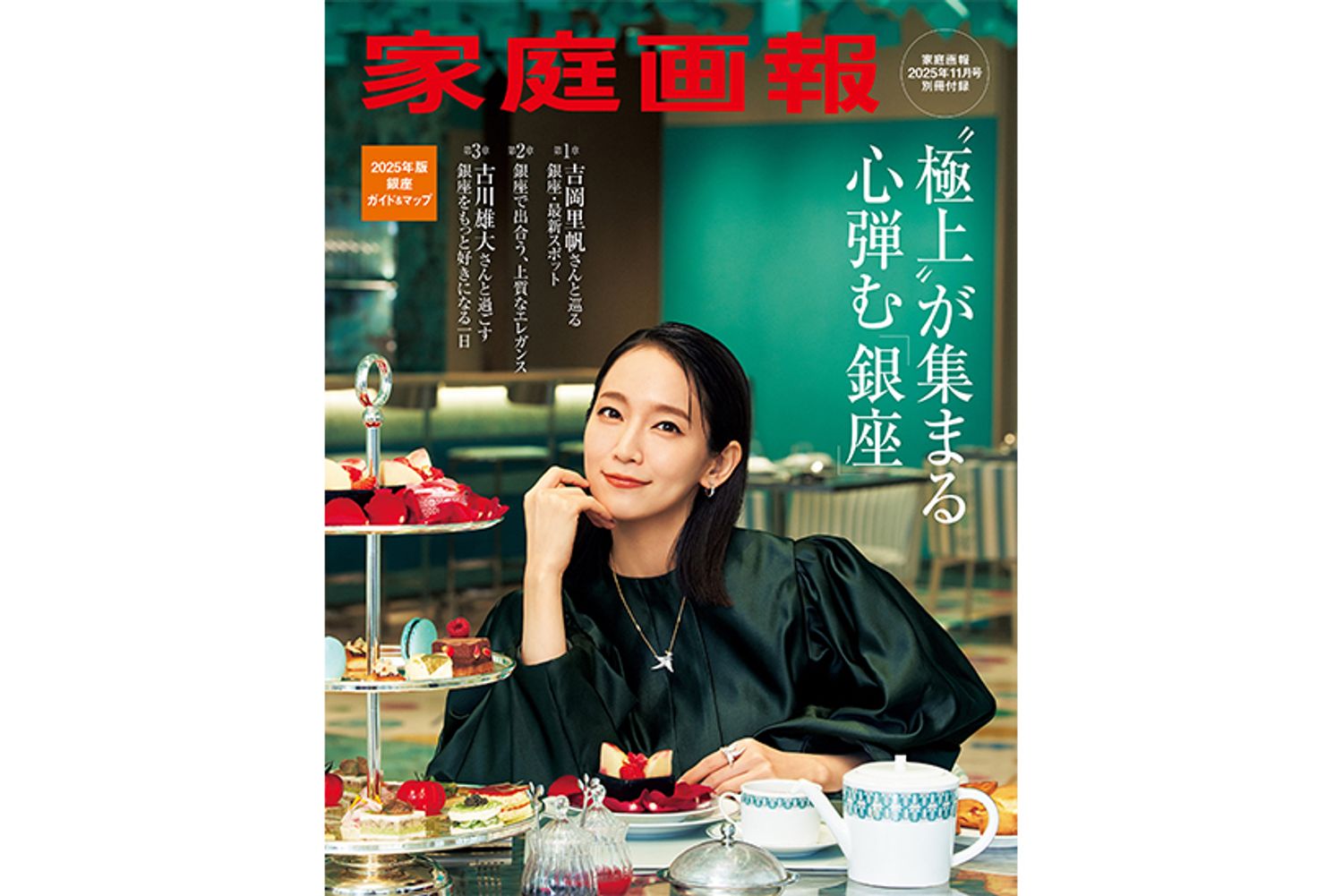 ［別冊付録］ 吉岡里帆、古川雄大登場　“極上”が集まる、心弾む「銀座」