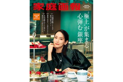 ［別冊付録］ 吉岡里帆、古川雄大登場　“極上”が集まる、心弾む「銀座」