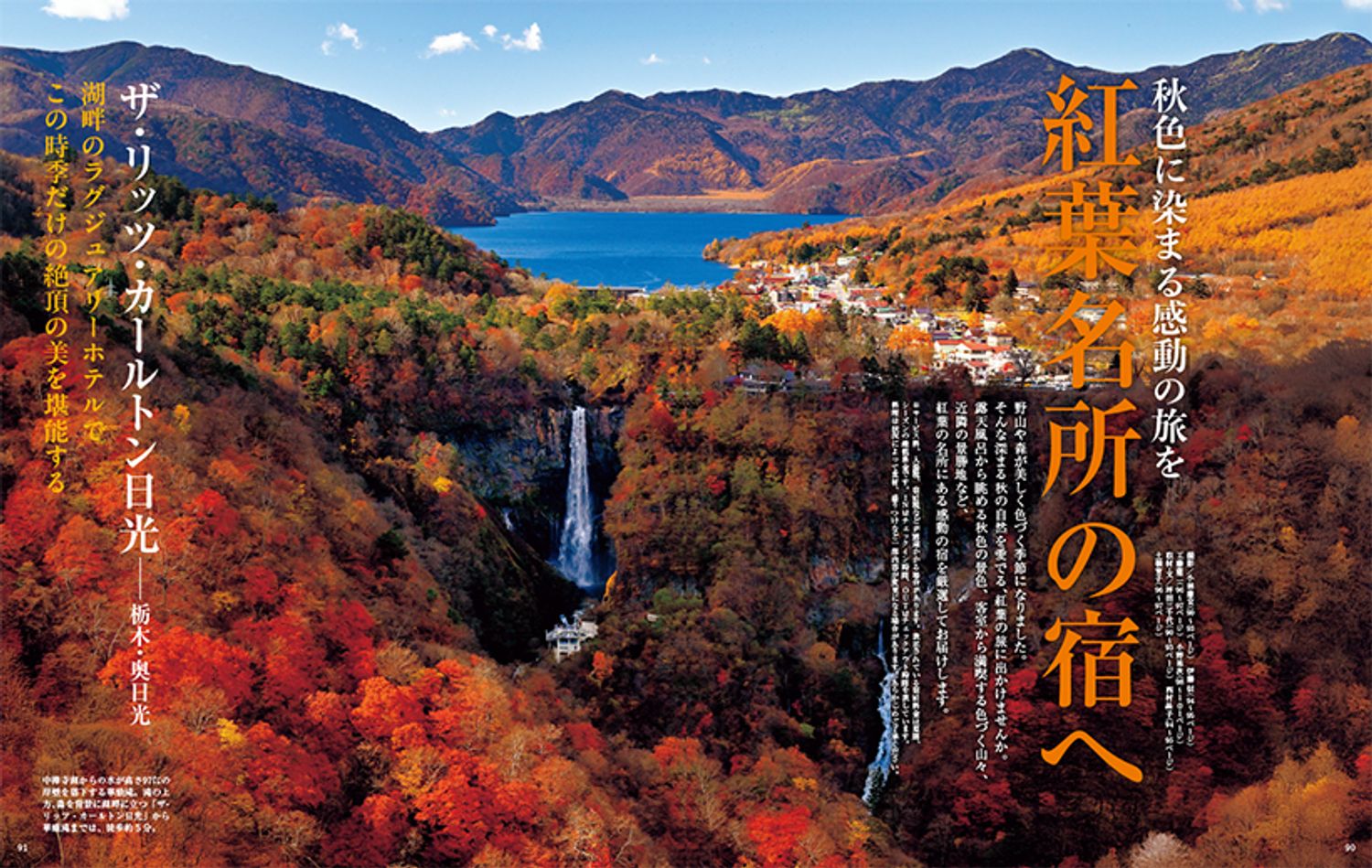 秋色に染まる感動の旅を　紅葉名所の宿へ