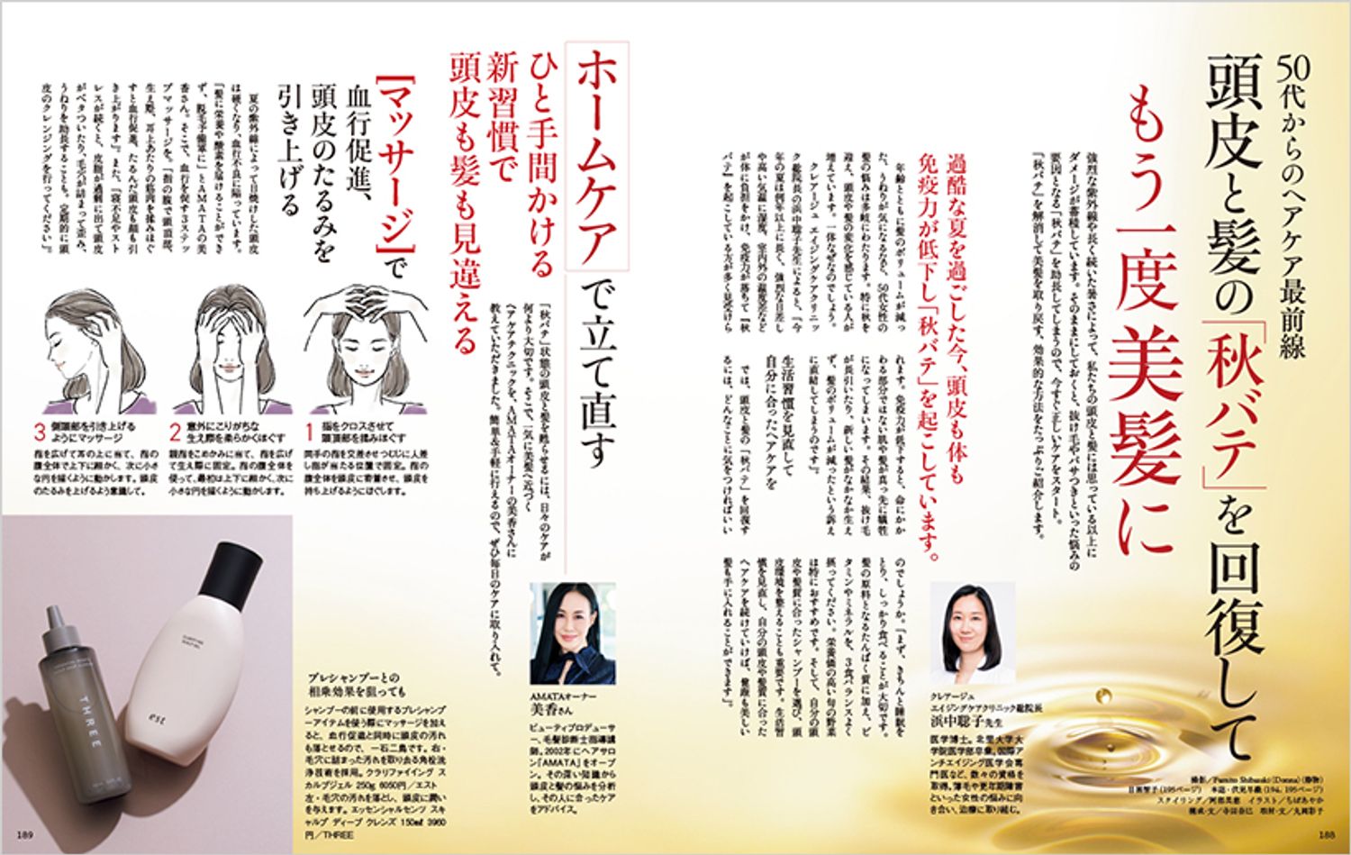 50代からのヘアケア最前線　頭皮と髪の「秋バテ」を回復してもう一度美髪に
