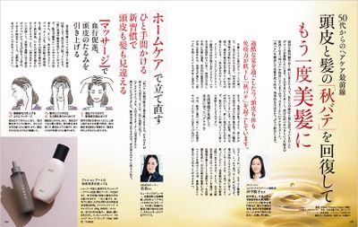 50代からのヘアケア最前線　頭皮と髪の「秋バテ」を回復してもう一度美髪に