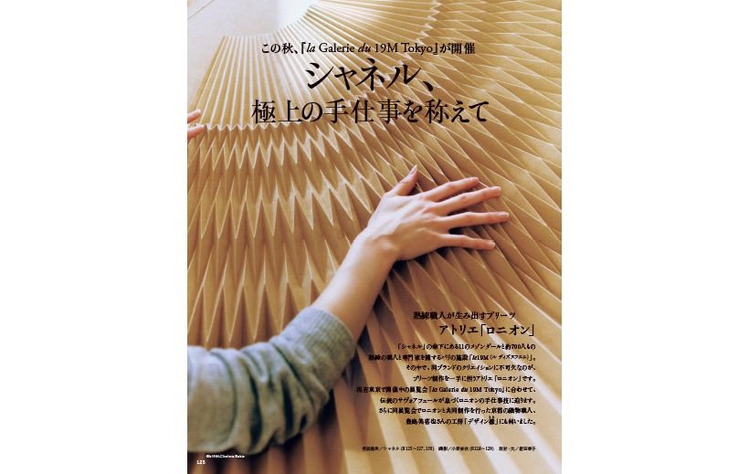 シャネル、極上の手仕事を称えて