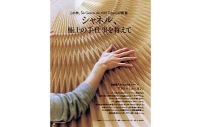 シャネル、極上の手仕事を称えて