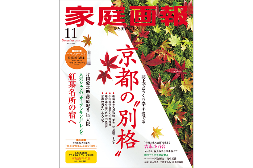 10/1発売】『家庭画報』2025年11月号 京都の“別格” ［別冊付録］“極上
