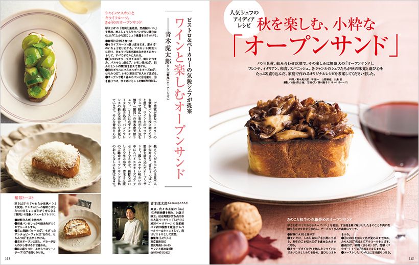 秋を楽しむ、小粋な「オープンサンド」