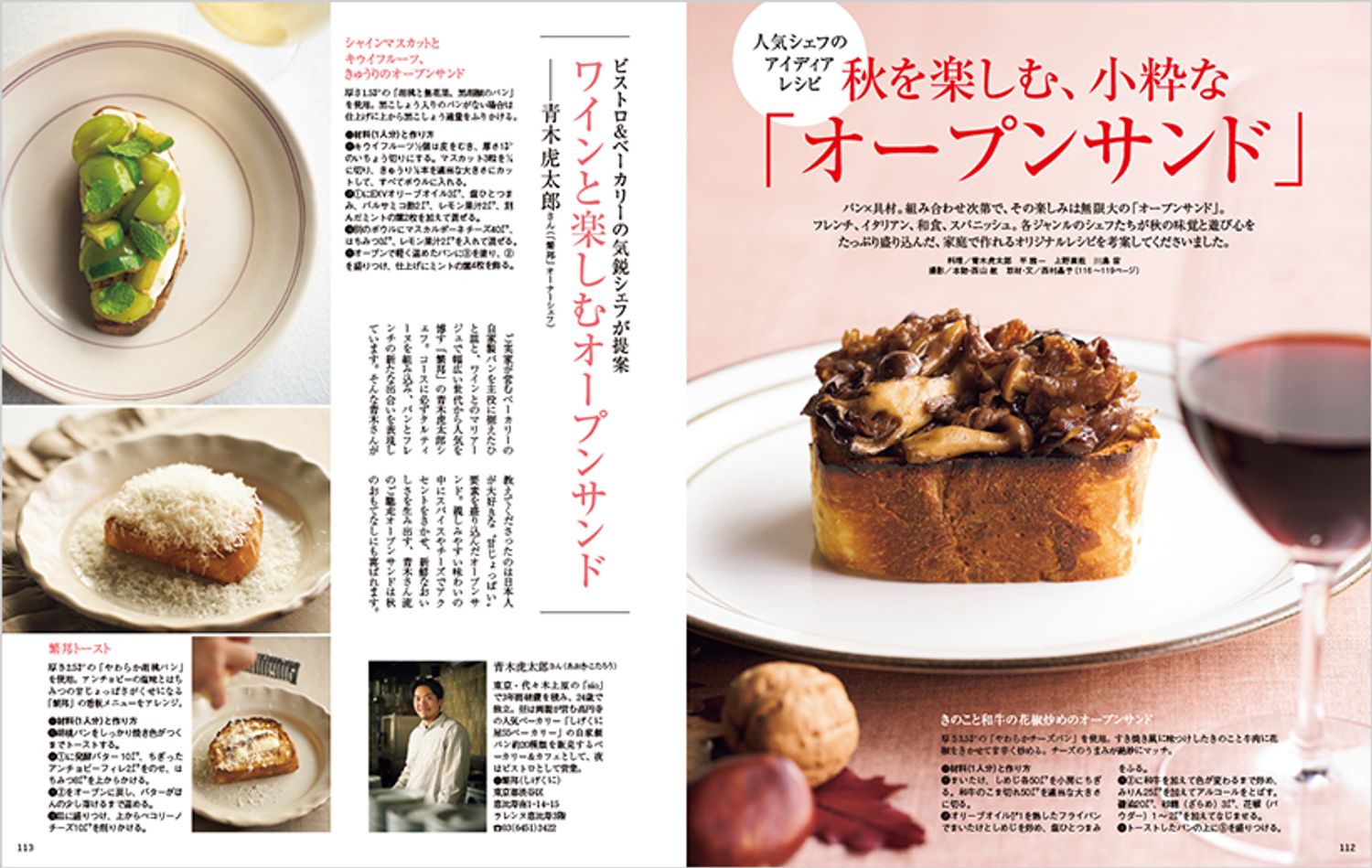 秋を楽しむ、小粋な「オープンサンド」