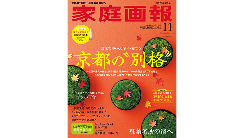 10/1発売】『家庭画報』2025年11月号 京都の“別格” ［別冊付録］“極上