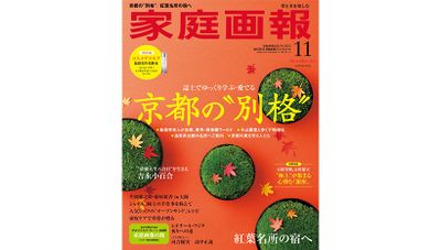 『家庭画報』2025年10月号　プレミアムライト版