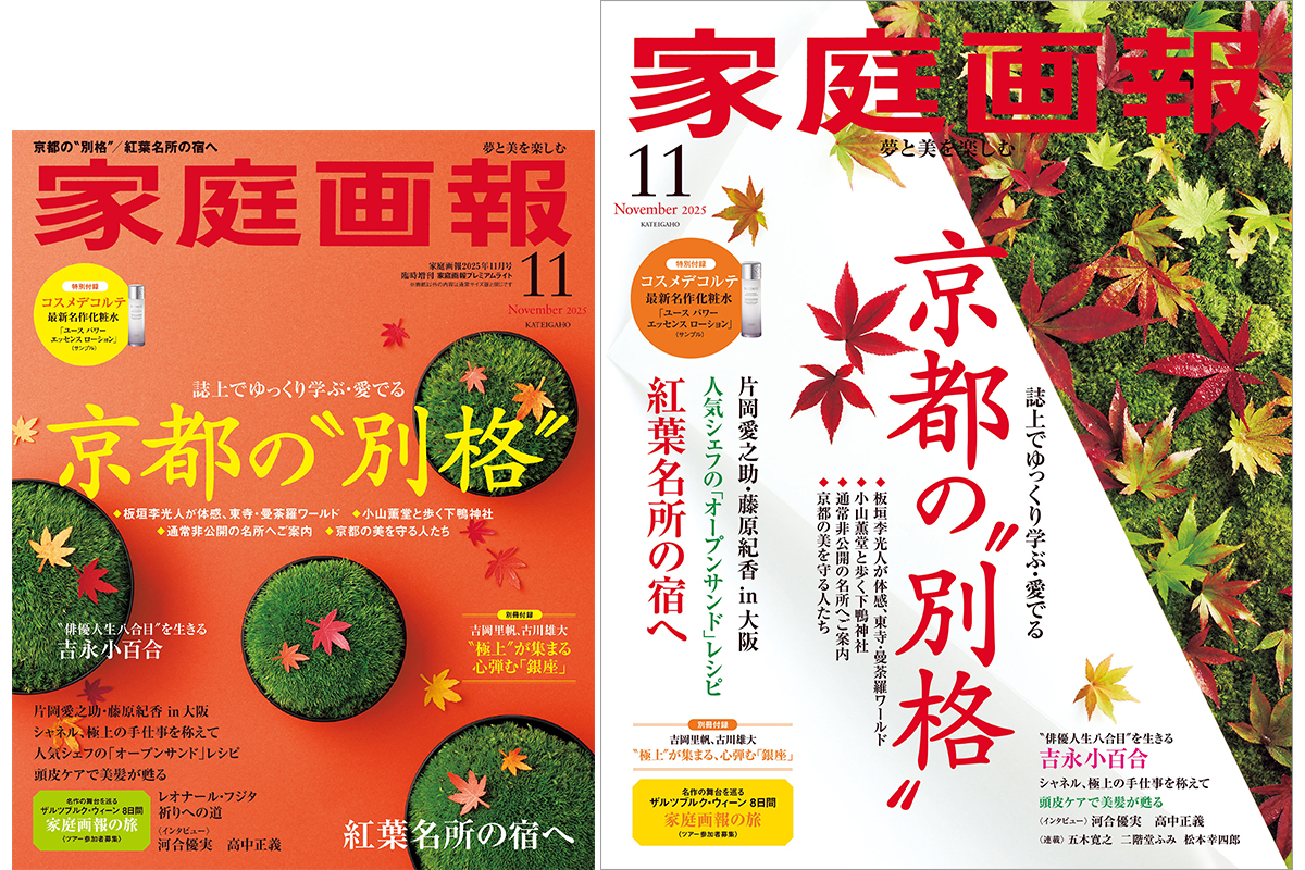 10/1発売】『家庭画報』2025年11月号 京都の“別格” ［別冊付録］“極上