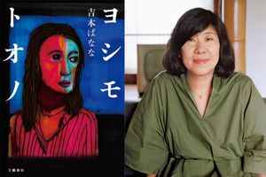 「好きなことをやろうと思って書いてみました」。救いを感じる吉本ばななさんのホラー短編集