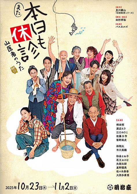 『また本日も休診～山医者のうた～』