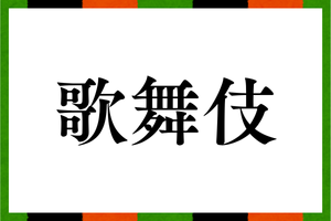 【受付終了】今もっと知りたい“歌舞伎”のこと