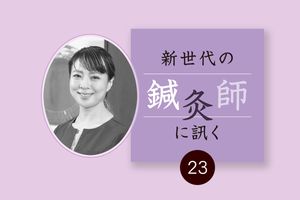筋肉の過緊張をゆるめる治療で「歯ぎしり・食いしばり」に対応。廣橋久美子先生（sur＋鍼灸院）