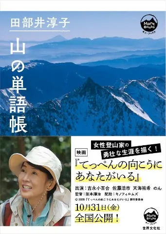『田部井淳子 山の単語帳』