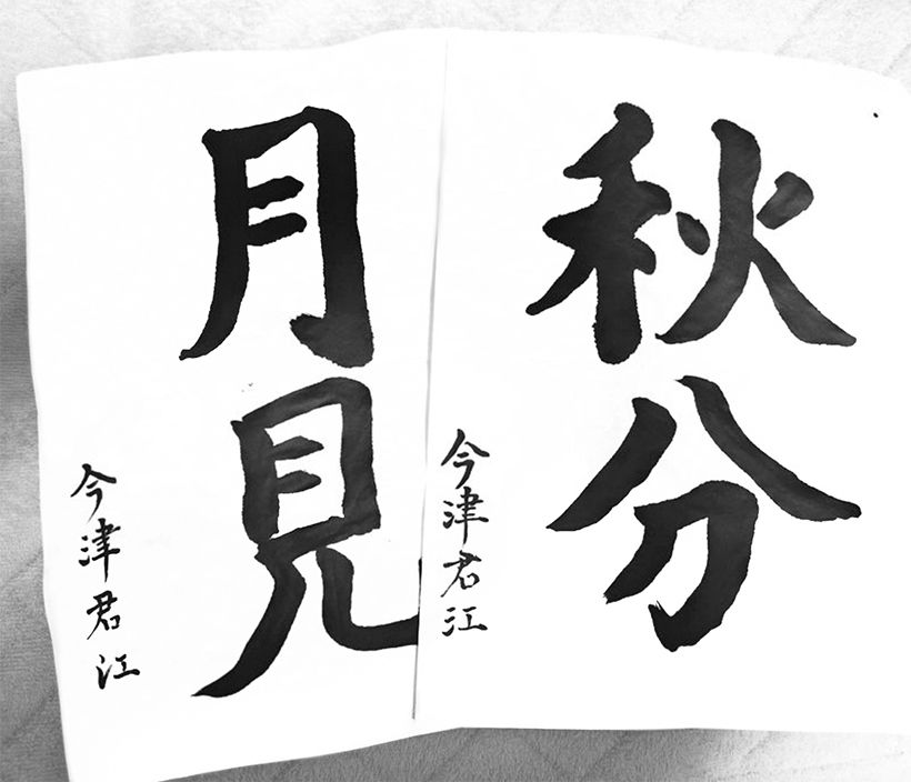母がショートステイで書いた書道作品。力強い筆運びから意欲と明るさが伝わってくる（2023年）。写真提供／今 陽子さん