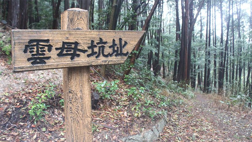 八ツ面山の「雲母坑址」の案内板