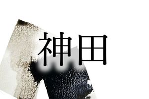 ルーツは神社所有の田んぼ。地域で読み方が変わる名字「神田」