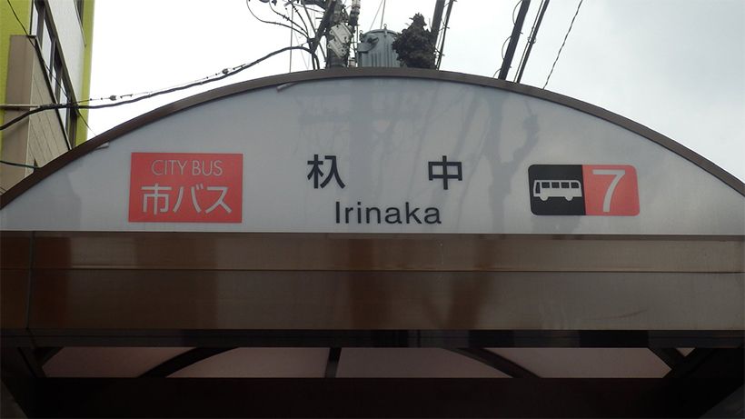 名古屋市バス「杁中」