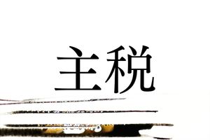 ルーツは奈良時代の官職。税金に関係する難読名字「主税」