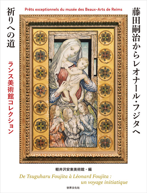 藤田嗣治からレオナール・フジタへ。宗教画と礼拝堂壁画から「祈りへの