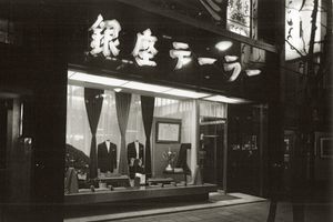 国内外のVIPたちから愛されて90年「銀座テーラー」