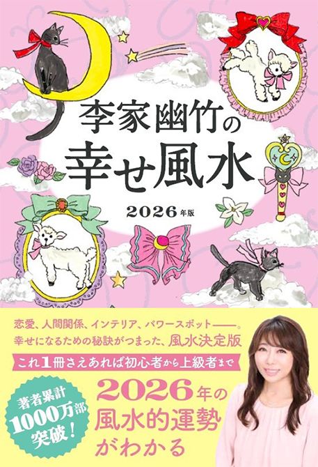 『李家幽竹の幸せ風水　2026年版』