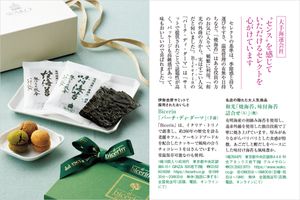 家庭画報2025年10月号「おいしい手土産」番外編　大手海運会社の役員秘書が投票！「手土産万博」