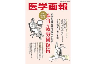 【別冊付録】 「医学画報」本当の疲労回復術